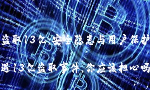 TP钱包被盗取13亿:安全隐患与用户保护的重要性
TP钱包遭遇13亿盗取事件,你应该担心吗?