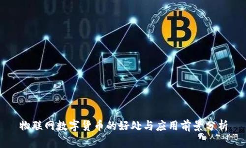 物联网数字货币的好处与应用前景分析