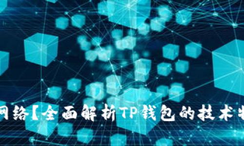 TP钱包是什么网络？全面解析TP钱包的技术特点与应用场景