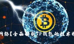 TP钱包是什么网络？全面解析TP钱包的