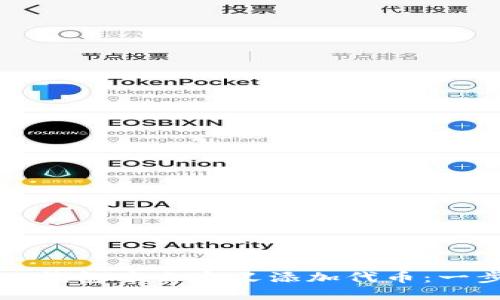 如何在TP钱包中自定义添加代币:一步步指导