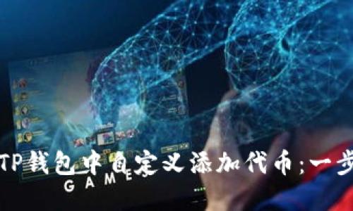 如何在TP钱包中自定义添加代币:一步步指导