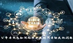 公牛币钱包如何处理以太坊代币缺失的
