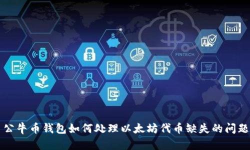 公牛币钱包如何处理以太坊代币缺失的问题