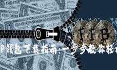 苹果TP钱包下载指南：一步步教你轻松