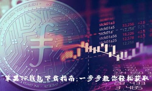 苹果TP钱包下载指南:一步步教你轻松获取