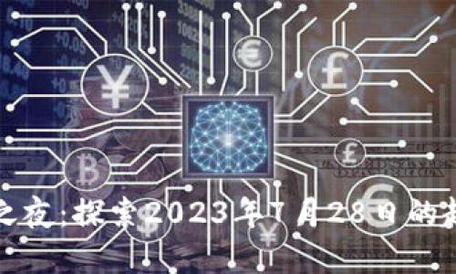 数字货币之夜:探索2023年7月28日的趋势与未来
