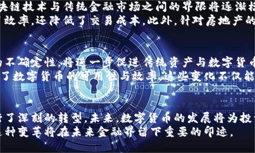 数字货币如何影响传统资产？探索加密时代的投资变革
数字货币, 传统资产, 投资变革/guanjianci

引言：数字货币的崛起与传统资产的碰撞
在当今这个快速变化的金融环境中，数字货币已经成为一个炙手可热的话题。许多人对其产生了浓厚的兴趣，迫切想要了解其如何改变传统的投资方式和资产配置。数字货币不仅是一种新型的投资工具，还是一场引发金融思维革命的全球性运动。
在深入探讨数字货币对传统资产的影响之前，我们需明白“传统资产”一词所涵盖的广泛含义。传统资产主要包括股票、债券、房地产等历史悠久且在金融市场中占据主导地位的投资方式。而数字货币，作为一种新兴的数字资产，则为投资者提供了全新的选择和机遇。因此，理解两者之间的关系显得尤为重要。

数字货币的定义与特征
数字货币，尤其是像比特币、以太坊等加密货币，是利用区块链技术实现的去中心化货币。这种货币的独特之处在于它的透明性、安全性和不可篡改性，实际上使其在某种程度上成为了一种资产储值方式。数字货币通常由一个复杂的密码学算法生成，并通过去中心化的网络进行交易和验证。相比于传统货币，数字货币不受政府或金融机构的控制，从而赋予用户更大的自由度和自主权。
随着越来越多的人开始理解和接受数字货币，其市场规模也在不断扩大。根据统计，数字货币的整体市值已超过万亿美元，吸引了大量投资者和机构的目光，这个数字不仅反映了崭新的投资机会，也体现出数字货币的需求正在迅速增加。

数字货币对传统资产的直接影响
谈到数字货币对传统资产的影响，必须理念到它给传统投资市场带来的竞争压力。首先，数字货币为投资者提供了更具吸引力的回报潜力。在许多情况下，数字货币的收益远超传统资产，尤其是在市场初期。因此，不少投资者开始将部分资金从股票、债券等传统资产中转移到数字货币领域。
其次，数字货币的出现也促使传统金融机构进行转型。为了应对日益增加的竞争，银行和投资公司开始探索如何将数字货币和区块链技术应用到自己的业务中，这其中包括推出数字资产交易平台、开发与加密货币相关的投资产品等。这种转型不仅有助于提升它们的市场竞争力，同时也推动了金融科技的进步。

投资策略的转型与挑战
随着数字货币的崛起，投资策略也在不断调整。相较于传统的投资组合，许多投资者已开始考虑将数字货币视为一种资产类别，将其纳入到整体投资策略中。这一举措不仅提高了投资组合的多样性，更在一定程度上分散了风险。例如，利用数字货币在波动市场中的高回报潜力，来对冲传统资产可能带来的下行风险。
然而，将数字货币纳入投资组合也并非毫无挑战。数字货币市场以其高波动性而著称，对于不同风险承受能力的投资者来说，如何在保障本金的同时获取合理的收益，成为了一个重要考量。此外，数字货币的法律监管问题并未完全解决，投资者在参与此类市场时必须保持警惕。

数字货币与传统资产的协同发展
虽然数字货币与传统资产在某些方面体现出了竞争关系，但一定程度上，这两者之间也可以建立一种协同发展的关系。可以预见，未来随着技术的不断进步，数字货币、区块链技术与传统金融市场之间的界限将逐渐模糊。数字货币可以为传统资产提供更多的流动性和交易灵活性，从而提升整体市场的效率。
例如，房地产领域已经开始尝试将数字货币作为支付手段。传统房产交易需要较长时间的手续和流程，而利用区块链技术，可以在数小时内完成房地产的交易，不仅提高了效率，还降低了交易成本。此外，针对房地产的投资者，基于区块链的房地产证券化平台逐渐崛起，使投资人可以用更小的资金进行资本分割和投资。

未来展望：数字货币的潜力与挑战
展望未来，数字货币的影响力无疑还会进一步扩大。一方面，随着更多的机构投资者开始进入数字货币市场，越来越多的合作和监管政策预计将逐渐明确。大幅降低市场的不确定性，将进一步促进传统资产与数字货币之间的连接与互动。
另一方面，数字货币市场的技术革新将持续推动金融生态的演变。例如，智能合约和去中心化金融（DeFi）等新兴技术不断探索并尝试将其应用于各种金融场景，极大提升了数字货币的可用性与效率。这些变化不仅能够为投资者提供更多选择，也有望推动金融服务的普及和便捷化。

结论：在数字时代拥抱投资变革
综上所述，数字货币以其独特的特征和优势对传统资产产生了深远的影响。一方面，它为投资者提供了新的投资机会和风险管理工具，另一方面，也促使传统金融机构进行了深刻的转型。未来，数字货币的发展将为投资市场带来更大的机遇，同时也将伴随着挑战。
对于投资者而言，理解这种变化并从中抓住机会，将确保在这个数字化的时代中保持竞争力。随着数字货币与传统资产的不断融合和互动，新的投资格局将悄然形成，而这种变革将在未来金融界留下重要的印迹。