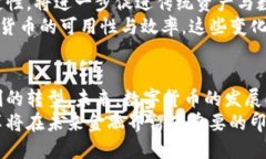 数字货币如何影响传统资产？探索加密
