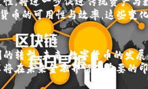 数字货币如何影响传统资产？探索加密时代的投资变革
数字货币, 传统资产, 投资变革/guanjianci

引言：数字货币的崛起与传统资产的碰撞
在当今这个快速变化的金融环境中，数字货币已经成为一个炙手可热的话题。许多人对其产生了浓厚的兴趣，迫切想要了解其如何改变传统的投资方式和资产配置。数字货币不仅是一种新型的投资工具，还是一场引发金融思维革命的全球性运动。
在深入探讨数字货币对传统资产的影响之前，我们需明白“传统资产”一词所涵盖的广泛含义。传统资产主要包括股票、债券、房地产等历史悠久且在金融市场中占据主导地位的投资方式。而数字货币，作为一种新兴的数字资产，则为投资者提供了全新的选择和机遇。因此，理解两者之间的关系显得尤为重要。

数字货币的定义与特征
数字货币，尤其是像比特币、以太坊等加密货币，是利用区块链技术实现的去中心化货币。这种货币的独特之处在于它的透明性、安全性和不可篡改性，实际上使其在某种程度上成为了一种资产储值方式。数字货币通常由一个复杂的密码学算法生成，并通过去中心化的网络进行交易和验证。相比于传统货币，数字货币不受政府或金融机构的控制，从而赋予用户更大的自由度和自主权。
随着越来越多的人开始理解和接受数字货币，其市场规模也在不断扩大。根据统计，数字货币的整体市值已超过万亿美元，吸引了大量投资者和机构的目光，这个数字不仅反映了崭新的投资机会，也体现出数字货币的需求正在迅速增加。

数字货币对传统资产的直接影响
谈到数字货币对传统资产的影响，必须理念到它给传统投资市场带来的竞争压力。首先，数字货币为投资者提供了更具吸引力的回报潜力。在许多情况下，数字货币的收益远超传统资产，尤其是在市场初期。因此，不少投资者开始将部分资金从股票、债券等传统资产中转移到数字货币领域。
其次，数字货币的出现也促使传统金融机构进行转型。为了应对日益增加的竞争，银行和投资公司开始探索如何将数字货币和区块链技术应用到自己的业务中，这其中包括推出数字资产交易平台、开发与加密货币相关的投资产品等。这种转型不仅有助于提升它们的市场竞争力，同时也推动了金融科技的进步。

投资策略的转型与挑战
随着数字货币的崛起，投资策略也在不断调整。相较于传统的投资组合，许多投资者已开始考虑将数字货币视为一种资产类别，将其纳入到整体投资策略中。这一举措不仅提高了投资组合的多样性，更在一定程度上分散了风险。例如，利用数字货币在波动市场中的高回报潜力，来对冲传统资产可能带来的下行风险。
然而，将数字货币纳入投资组合也并非毫无挑战。数字货币市场以其高波动性而著称，对于不同风险承受能力的投资者来说，如何在保障本金的同时获取合理的收益，成为了一个重要考量。此外，数字货币的法律监管问题并未完全解决，投资者在参与此类市场时必须保持警惕。

数字货币与传统资产的协同发展
虽然数字货币与传统资产在某些方面体现出了竞争关系，但一定程度上，这两者之间也可以建立一种协同发展的关系。可以预见，未来随着技术的不断进步，数字货币、区块链技术与传统金融市场之间的界限将逐渐模糊。数字货币可以为传统资产提供更多的流动性和交易灵活性，从而提升整体市场的效率。
例如，房地产领域已经开始尝试将数字货币作为支付手段。传统房产交易需要较长时间的手续和流程，而利用区块链技术，可以在数小时内完成房地产的交易，不仅提高了效率，还降低了交易成本。此外，针对房地产的投资者，基于区块链的房地产证券化平台逐渐崛起，使投资人可以用更小的资金进行资本分割和投资。

未来展望：数字货币的潜力与挑战
展望未来，数字货币的影响力无疑还会进一步扩大。一方面，随着更多的机构投资者开始进入数字货币市场，越来越多的合作和监管政策预计将逐渐明确。大幅降低市场的不确定性，将进一步促进传统资产与数字货币之间的连接与互动。
另一方面，数字货币市场的技术革新将持续推动金融生态的演变。例如，智能合约和去中心化金融（DeFi）等新兴技术不断探索并尝试将其应用于各种金融场景，极大提升了数字货币的可用性与效率。这些变化不仅能够为投资者提供更多选择，也有望推动金融服务的普及和便捷化。

结论：在数字时代拥抱投资变革
综上所述，数字货币以其独特的特征和优势对传统资产产生了深远的影响。一方面，它为投资者提供了新的投资机会和风险管理工具，另一方面，也促使传统金融机构进行了深刻的转型。未来，数字货币的发展将为投资市场带来更大的机遇，同时也将伴随着挑战。
对于投资者而言，理解这种变化并从中抓住机会，将确保在这个数字化的时代中保持竞争力。随着数字货币与传统资产的不断融合和互动，新的投资格局将悄然形成，而这种变革将在未来金融界留下重要的印迹。