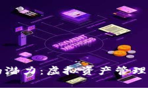 以太坊钱包的潜力:虚拟资产管理的未来与创新