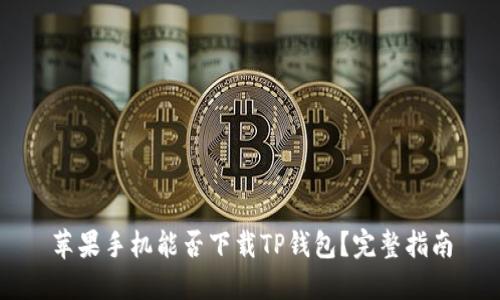 苹果手机能否下载TP钱包?完整指南