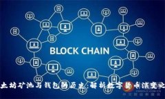 以太坊矿池与钱包的历史：解析数字货