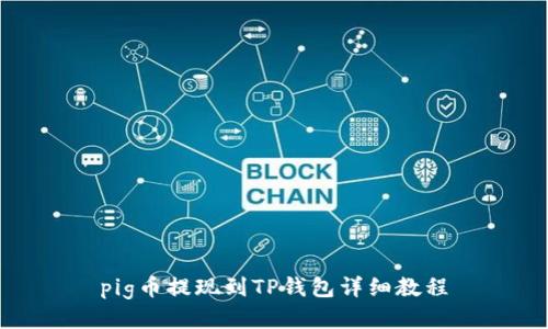 pig币提现到TP钱包详细教程