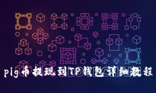 pig币提现到TP钱包详细教程