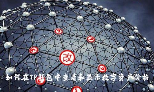 如何在TP钱包中查看和显示数字资产价格