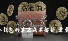 以太坊冷钱包的真正成本解析：需要多