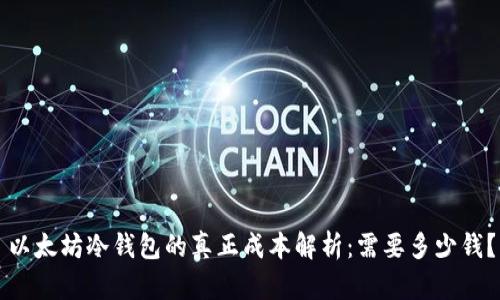 以太坊冷钱包的真正成本解析:需要多少钱?
