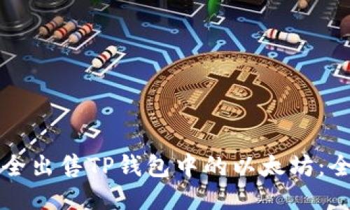 如何安全出售TP钱包中的以太坊:全面指南