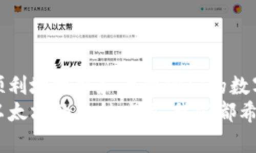   如何安全高效地提取以太坊钱包中的资金  / 

 guanjianci  以太坊钱包, 提取以太坊, 钱包安全  /guanjianci 

 引言 
 随着去中心化金融（DeFi）和各类加密货币的流行，越来越多的人开始接触以太坊（ETH）及其生态系统。以太坊不仅是一种数字货币，更是一个可编程区块链平台，帮助用户构建去中心化应用（dApps）。在这一过程中，用户如何提取以太坊钱包中的资金，成为了一个重要的话题。本文将深入探讨如何安全、高效地进行以太坊钱包资金提取，帮助用户更好地管理和转移他们的资产。 

 了解以太坊钱包的种类 
 在开始提取资金之前，了解不同类型的以太坊钱包非常重要。以太坊钱包主要分为三种：热钱包、冷钱包和硬件钱包。 
 热钱包通常是指在线钱包，这些钱包方便快捷，但相对安全性较低。比如，很多加密交易所提供的交易平台就是热钱包。用户在这样的钱包中持有资产时，需要防范黑客攻击和网络钓鱼的风险。 
 冷钱包则是不经常连接互联网的存储设备，安全性较高。冷钱包一般用于长期存储避开网络风险。常见的冷钱包有纸钱包和软件钱包。纸钱包是一种通过生成私钥和公钥的物理纸张来存储资产，而软件钱包则是使用特定的应用程序或设备进行加密存储。 
 硬件钱包是物理设备，像USB驱动器一样，与电脑连接进行交易。虽然价格较高，但因其提供了最强的安全保护，广受用户青睐。了解这些钱包的特点能够帮助我们选择最合适的提取方案。 

 准备提取之前的步骤 
 在提取以太坊之前，有一些准备工作是必不可少的。首先，确保你掌握了自己的私钥或助记词。私钥是你钱包的唯一访问权限，失去私钥意味着无法访问里面的资金。助记词作为私钥的补充，也是恢复钱包的必要信息。 
 其次，了解提取所需的网络手续费。以太坊网络是基于交易费用的，每次提取或转移都需要支付“Gas费”。Gas费浮动较大，因此在提取之前最好查看当前的网络拥堵情况以及相关费用。这样可以避免在高峰时段支付过高的交易费用。 
 另外，确认提取地址的准确性也是至关重要的一步。在进行交易时，任何一个错字都可能导致资金损失。使用以太坊区块链浏览器（如Etherscan）来检查地址的有效性也是一个不错的选择。 

 提取以太坊的具体步骤 
 提取以太坊的流程相对简单，以下是一般步骤： 
ol
    listrong登录到你的以太坊钱包：/strong 根据你使用的钱包种类，登录到对应的应用或网站。确保在安全的网络环境下操作，避免在公共WiFi下进行交易。/li
    listrong选择“提取”或“转移”选项：/strong 找到有关提取或转移资金的部分。大多数钱包都会在界面上提供清晰的指示。/li
    listrong输入接收地址：/strong 精确输入你希望提取资金的地址。可以使用剪贴板方便地粘贴地址，但务必仔细检查一遍，确保无误。/li
    listrong选择提取数量：/strong 根据你的需求输入希望提取的以太坊金额。系统会自动显示当前的手续费。/li
    listrong确认所有信息无误：/strong 检查提取地址、金额和手续费，确保一切都正确无误。/li
    listrong确认交易：/strong 根据钱包的要求，输入二次验证信息如密码、验证码等。如果使用硬件钱包，可能还需要连接设备进行确认。/li
/ol
 这些步骤完成后，交易会被提交到以太坊网络。您可以通过区块链浏览器实时查看该交易的状态。 

 常见问题及解决方案 
 在提取以太坊的过程中，用户可能会面临一些常见的问题，以下是一些解决方案： 

h4 交易未及时确认 /h4
 有时，网络拥堵可能导致交易确认时间延长。如果你的交易长时间处于“待处理”状态，可以考虑提高Gas费用，手动重发交易，或等待网络恢复正常。 

h4 提取地址错误导致资产丢失 /h4
 这是一种风险极高的情况。错误的提取地址可能导致资金的永久丢失。在进行每一次交易前，都务必再次确认提取地址的准确性。使用地址簿保存常用的接收地址，能有效减少错误。 

h4 钱包无法访问或钱包丢失 /h4
 万一钱包丢失或无法访问，使用助记词或私钥可以恢复钱包。选择一个安全的地方存放这些信息，确保仅限于你自己访问。 

 如何提高提取安全性 
 提高资金提取的安全性是每个以太坊用户的责任。以下是几条建议： 
ol
    listrong定期更换密码：/strong 定期更新钱包的密码，有助于防止未经授权的访问。/li
    listrong启用双重认证：/strong 尽量在支持双重认证（2FA）的钱包上进行操作，增加额外的安全保护。/li
    listrong保持软件更新：/strong 确保你所使用的以太坊钱包软件是最新版本，开发者会定期推送安全更新，修补潜在的漏洞。/li
    listrong尽量使用冷钱包进行长期存储：/strong 大额资金应尽量存放在冷钱包中，降低黑客攻击的机会。/li
/ol

 结尾 
 提取以太坊钱包中的资金并非难事，但需谨慎对待每一步。了解以太坊钱包的类型，做好提取前的准备工作，遵循正确的操作流程，以及提前设定好安全策略，将能帮助用户更顺利地提取和管理他们的数字资产。 
 记住，在这个去中心化的金融时代，安全和知识是保护你资产的两大支柱。希望本文的内容能够帮到每位以太坊用户，实现他们的资金自由与安全。无论是投资、交易还是使用以太坊的各种应用，我们都希望您能够在这个充满可能性的数字世界中，做出稳健和明智的选择。 