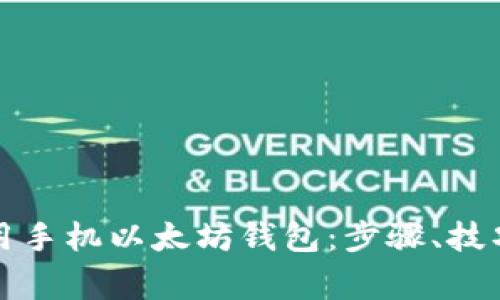 如何有效使用手机以太坊钱包:步骤、技巧与注意事项