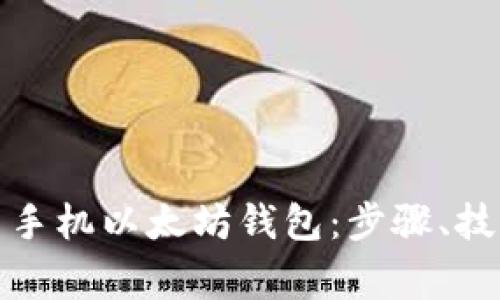 如何有效使用手机以太坊钱包:步骤、技巧与注意事项