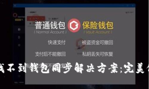 TP钱包找不到钱包同步解决方案:完美修复指南