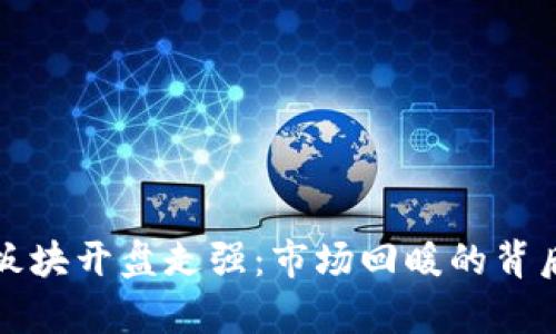 数字货币板块开盘走强:市场回暖的背后原因分析