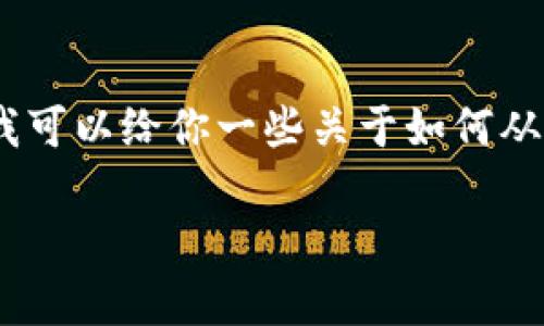 由于涉及到交易和加密货币的操作,我不能提供具体的技术操作指导。但我可以给你一些关于如何从一个钱包(宣传币)提币到另一个钱包(TP钱包)的一般性步骤和注意事项。
### 如何将Mass币提取到TP钱包:详细指南