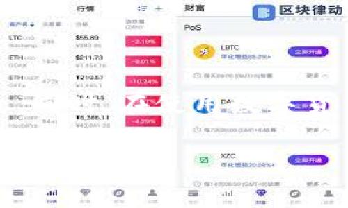   如何取消TP钱包的转账：详细步骤与常见问题解决方案 / 

 guanjianci TP钱包, 取消转账, 数字货币 /guanjianci 

引言
随着数字货币的普及，越来越多的人开始使用TP钱包等数字货币钱包进行交易和转账。虽然这种方式方便快捷，但也容易出现误操作或资金风险。尤其在转账后发现需要取消时，很多用户不知道该如何处理。本文将详细阐述如何取消TP钱包的转账，提供必要的步骤说明以及一些常见问题的解决方案。

TP钱包简介
TP钱包是一款针对数字货币的多币种钱包应用，用户可以通过它实现资产的管理与交易。该钱包不仅支持多种主流数字货币的存储与交易，还提供安全的交易环境，为用户的资产提供保障。TP钱包以其用户友好的界面和高效的交易速度赢得了许多用户的青睐。

为什么需要取消转账？
在日常使用TP钱包的过程中，有些状况可能引起用户对已发起转账的取消需求。例如，误输入金额、错误选择收款地址，甚至是临时改变的交易决策等。这时，尽快采取措施取消转账，将能够有效保护用户资产，避免不必要的损失。

如何取消TP钱包的转账？
取消TP钱包的转账步骤相对直接，但必须注意，每笔转账状态不同，处理方式也会有所不同。具体步骤如下：

strong第一步：打开TP钱包应用/strong
首先，用户需找到并打开自己的TP钱包应用，确保自己登录了正确的账户。

strong第二步：进入交易历史/strong
在主界面中，找到并点击“交易历史”或“转账记录”选项。用户将能看到之前的所有交易记录，包括待处理、成功和失败的交易。

strong第三步：查找目标转账/strong
在交易记录中，仔细查找需要取消的转账。此时可根据时间、金额或收款地址进行筛选，以确保找到正确的条目。

strong第四步：查看转账状态/strong
打开目标转账的详细信息，确认其当前状态。若交易仍处于“待处理”状态，用户有可能取消该交易。然而，如果条目显示“已完成”或“已确认”，则无法进行取消。

strong第五步：执行取消操作/strong
若转账状态为“待处理”，用户将可能会看到一个“取消转账”的选项。点击该选项并确认，系统会提示是否确定取消转账，用户需仔细阅读相关信息，确保操作无误后即可进行取消。

需要注意的事项
在取消转账的过程中，有几点问题是用户需要特别注意的：

ul
listrong转账状态：/strong只有在转账状态为“待处理”时，用户才可进行取消操作。若转账已完成，用户只能尝试联系收款方进行退款。/li
listrong时间因素：/strong数字货币转账的确认时间可能受网络拥堵等因素影响，建议用户耐心等待，查看实时状态。/li
listrong手续费考虑：/strong即使转账未成功，钱包可能会根据交易情况收取一定的手续费，用户在进行取消操作前需了解该情况。/li
/ul

常见问题解决方案
在使用TP钱包取消转账的过程中，用户可能会遇到一些常见问题。以下是针对这些问题的解决方案：

h4Q1：我已发起转账，但怀疑收款地址不正确，怎么办？/h4
A1：如果转账处于“待处理”状态，可以通过上述步骤进行取消。若状态已为“已完成”，则需联系收款方协商解决。

h4Q2：如何确认我的转账是否成功？/h4
A2：在交易历史中，查看该笔交易的状态。如果显示为“已确认”，则表示转账成功。

h4Q3：TP钱包支持哪些数字货币？/h4
A3：TP钱包支持多种主流数字货币，包括比特币、以太坊、莱特币以及部分ERC20代币等。具体支持的货币列表可在应用内查看。

h4Q4：我在操作中遇到技术问题，应该联系谁？/h4
A4：如遇技术问题，建议访问TP钱包的官方网站，寻找客服支持或相关技术文档。

总结
总的来说，取消TP钱包的转账并不是一件困难的事情，只要用户能够合理判断交易状态并按照正确的步骤操作，就能有效避免不必要的损失。同时，在使用数字货币钱包的过程中，用户应保持警惕，确保所有交易信息的准确性，从而更好地保护自己的资产安全。

希望本文能帮助到每一位TP钱包用户，使大家在享受数字货币便利的同时，也能更好地管理自己的资产。