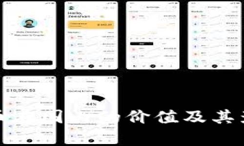 数字货币在国内的价值及其影响分析