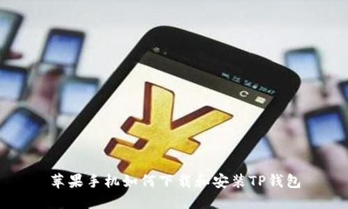苹果手机如何下载和安装TP钱包
