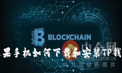 苹果手机如何下载和安装TP钱包
