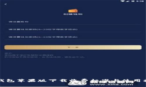 TP钱包苹果版下载收费标准与使用指南