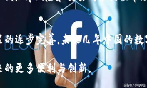  disputa 
baioti中国数字货币现状与未来发展分析/baioti
数字货币, 中国央行数字货币, 区块链技术/guanjianci

引言
近年来，数字货币已经逐渐成为全球金融生态中的一部分。随着比特币、以太坊等加密货币的兴起，各国央行也纷纷开始探索自己的数字货币。中国作为全球最大的经济体之一，积极推动数字人民币的研发和落地。那么，中国目前还有哪些数字货币？它们将如何影响未来的经济和社会生活？本文将深入分析这一主题。

1. 数字人民币的崛起
数字人民币也被称为数字货币电子支付（DCEP），是由中国人民银行发行的一种法定数字货币。它的推出旨在提升货币的发行效率、提供更安全的金融交易方式以及增强央行对金融市场的控制力。与传统的纸币相比，数字人民币的使用场景更加广泛，且能够实时追踪交易记录。

自2020年以来，数字人民币的试点工作在多个城市进行，包括深圳、苏州、北京和成都等地。用户可以通过手机应用程序进行数字人民币的充值、支付等操作，极大地方便了日常消费。同时，数字人民币的使用不依赖于银行账号，使得金融服务能够覆盖更多的底层用户，这对推动金融普惠性发展产生了深远影响。

2. 数字货币的多样性
除了数字人民币以外，中国市场上还有一些其他形式的数字货币正在探索与应用。例如，支付宝和微信支付虽然不是数字货币，但它们的电子支付系统在中国深受欢迎，且极大地促进了现金流通的数字化。这些平台利用区块链技术提高了交易的效率和安全性，间接推动了数字货币的接受度。

另外，一些地方政府和企业已开始研发并推出自己的数字货币或代币，例如各类区块链项目所发行的稳定币。这类数字资产通常是与法定货币挂钩，以避免市场波动带来的风险。这些项目不仅能够提升本地经济的流动性，还有助于推动创新技术的落地。

3. 区块链技术的推动
数字货币的快速发展与区块链技术密不可分。区块链作为一种去中心化的技术，不仅能够提高交易透明度，还能降低交易成本。在中国，尤其是政府对区块链技术的重视程度非常高，从国家层面到地方政府，都纷纷出台政策，鼓励区块链的应用与发展。

例如，某些城市已将区块链技术应用于不动产登记、供应链管理等多个领域，展现了数字人民币与区块链技术的融合潜力。这种技术的革命性使得数字货币的安全性和可靠性得到了充分保障，实现了更高效的金融体系运作。

4. 数字货币的政策背景
中国政府对数字货币的态度显得尤为审慎，尤其是在加密货币的监管方面。自2017年以后，中国政府对ICO（首次代币发行）和加密交易所的监管政策不断趋严，旨在防范金融风险，维护金融市场的稳定。然而，对于法定数字货币，央行则采取积极的发展策略，试图在全球数字货币竞争中占据领先地位。

5. 数字货币的社会影响
数字货币不仅仅是一种支付工具，它对中国社会生活的各个方面都产生了深远影响。随着数字人民币的推广，人们的消费习惯和支付方式正在悄然改变。越来越多的商家开始接受数字人民币，使得其在市场上的流通更加广泛。

此外，数字人民币的匿名性设计也引起了人们的关注。尽管央行表示数字人民币在设计上保护用户隐私，但其交易过程可追踪的特性引发了一些对个人隐私泄露的担忧。这种矛盾使得公众对数字货币的接受度引发了广泛讨论。

6. 未来发展趋势
未来，数字人民币有可能在国际贸易中发挥重要作用。随着“一带一路”倡议的推进，中国与其他国家的贸易往来日益频繁，数字货币的国际化应用将为企业降低汇率风险和交易成本提供帮助。此外，中国在区块链技术上的研发投入将可能推动新兴市场经济的发展，提升数字货币的国际竞争力。

7. 总结
综上所述，中国的数字货币市场正在快速演变，以数字人民币为先锋，同时各种数字资产和支付方式的崛起使得金融生态日趋多元化。随着技术的成熟和政策的逐步完善，未来几年中国的数字货币将在国内外市场上扮演越来越重要的角色。无论是个人用户、商家还是政策制定者，都需要密切关注这一领域的发展趋势，以在变革中寻求新的机遇。 

尽管数字货币的未来依然充满不确定性，但可以肯定的是，它将深刻改变我们的生活方式和经济结构。希望在不久的将来，我们可以看到数字货币为我们带来的更多便利与创新。