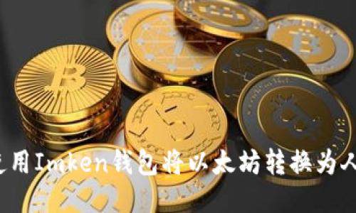 如何使用Imken钱包将以太坊转换为人民币?