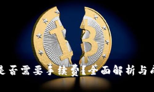 TP钱包互转是否需要手续费?全面解析与成本控制技巧
