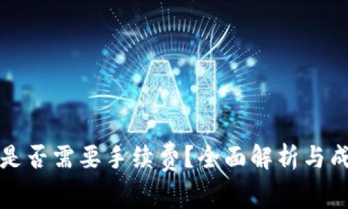 TP钱包互转是否需要手续费?全面解析与成本控制技巧