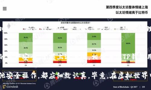   如何修改TP钱包交易密码：一步步详解 / 
 guanjianci TP钱包, 交易密码, 钱包安全 /guanjianci 

简介：了解TP钱包及其重要性
在数字货币迅猛发展的今天，区块链钱包的安全性显得尤为重要。TP钱包作为一种便捷的数字资产管理工具，不仅支持多种主流数字货币的存储与交易，还为用户提供了灵活的资产管理功能。因此，了解如何修改交易密码，确保账户的安全性，是每个TP钱包用户都应掌握的技能。

交易密码的功能与重要性
TP钱包中的交易密码是用户在进行转账、交易等操作时必需输入的安全验证措施。其主要功能是保护用户的资产不被未经授权的访问。若交易密码设置得当，即使手机丢失或者遭受到其他安全隐患，用户的数字资产也能够得到有效的保护。因此，定期修改交易密码是保障安全的有效手段。

步骤一：打开TP钱包应用
首先，确保你的手机上已经下载安装最新版本的TP钱包应用。APP的界面设计，用户可以很容易地找到所需功能。当你成功打开TP钱包后，登录你的账户，输入你的登录密码以获取访问权限。

步骤二：进入安全设置
在主页界面中，寻找“我的”或“设置”选项，通常这些菜单项位于页面的下方或侧边。点击进入后，会发现一个名为“安全设置”的选项。选择此选项以进入交易密码的设置界面。

步骤三：选择修改交易密码
在安全设置中，用户会看到与交易密码相关的选项，这里通常会有“修改交易密码”或“设置交易密码”的选项。点击“修改交易密码”后，系统会提示你输入当前的交易密码以确认身份。在此步骤中，请务必确保输入的信息正确无误，以免影响后续的修改操作。

步骤四：输入新密码
成功确认身份后，系统会引导用户输入新的交易密码。选择较为复杂的密码组合是建议的做法，最好包含字母、数字和特殊字符，避免使用简单易猜的组合。用户在这里应多加留意，确保新密码能够易于记住，但又不容易被他人猜中。

步骤五：确认新密码
输入新密码后，通常系统会要求再次输入一遍，以确保无误。这个步骤至关重要，确保两次输入一致后，才能保证新密码的生效。倘若两次输入不一致，系统可能会提示错误，要求重新输入。

步骤六：修改成功与确认
完成以上步骤后，系统会提示你修改成功。此时，用户可以选择返回安全设置界面，检查新的交易密码是否设置成功。若需要进行其他操作，请确保在使用过程中牢记新的交易密码，同时妥善保存、避免遗忘。

密码的定期更改与管理建议
仅仅修改交易密码并不足以确保账户的长期安全。为了防范潜在的网络攻击或者账户被盗，用户应定期更换交易密码。同时，在密码管理方面，也可以选择使用密码管理工具，以便更好地保护和存储密码信息。此外，建议用户启用双重验证等额外的安全措施，为账户安全再加一道防线。

总结
在数字货币日益普及的时代，保护账户安全显得尤为重要。通过正确的方式修改TP钱包交易密码，用户能够有效维护自己的资产安全。掌握上述步骤，相信每位TP钱包用户都能在保护账户的同时，体验到数字资产管理的便利性与安全性。

在使用数字资产的过程中，用户应该始终保持警惕，定期检查账户的安全设置以及交易记录。无论是修改交易密码还是其他安全操作，都应细致认真。毕竟，在虚拟世界中，一个简单的操作都可能关乎巨大的资产安全。因此，让我们共同努力，构建一个更加安全和可靠的数字货币环境。