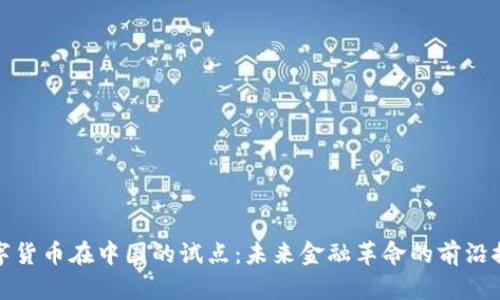 数字货币在中国的试点:未来金融革命的前沿探索