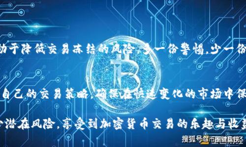  TP钱包交易被冻结的原因与解决方案 / 
 guanjianci TP钱包, 交易冻结, 加密货币 /guanjianci 

引言
随着数字货币的快速发展，越来越多的人们开始接触和使用加密货币交易。其中，TP钱包作为一款热门的加密货币钱包，因其便捷性和安全性深受用户喜爱。然而，在使用过程中，有用户可能会遭遇交易冻结的情况。这不仅会影响交易的顺利进行，还可能导致用户的资产无法及时转移。在本文中，我们将深入探讨TP钱包交易被冻结的原因以及相应的解决方案，帮助用户在面对这个问题时能够从容应对。

什么是TP钱包？
TP钱包是一款为加密货币爱好者提供的多功能钱包应用。它支持多种数字货币的存储与交易，用户可以方便地管理自己的资产。TP钱包的用户界面友好，功能齐全，包括实时行情查询、交易记录查看、资产转换等。此钱包的设计旨在为用户提供安全、便捷的交易服务。然而，尽管它具备许多优点，用户仍可能在使用过程中遇到交易被冻结的情况。

交易被冻结的主要原因
了解交易被冻结的原因是解决问题的第一步。以下是一些常见的导致TP钱包交易被冻结的原因：

h41. 符合监管政策/h4
各国对加密货币交易的监管政策日益严格。TP钱包在为用户提供服务时，必须遵守所在地区的法律法规。如果检测到某个交易可能违反相关规定，TP钱包有权冻结该交易以保护用户的资金安全。

h42. 可疑交易活动/h4
如果系统识别到用户的某笔交易存在可疑活动，可能会立即冻结该交易。这包括频繁的小额交易、大额异常交易等，目的是防止洗钱等违法行为。这种措施是为了保障整个交易生态的安全与稳定。

h43. 账户安全问题/h4
账户被盗或遭受黑客攻击等安全问题也可能导致交易被冻结。当系统检测到异常登录或操作时，自动保护机制可能会启动，防止用户资金遭受损失。这极大地保护了用户的资产安全。

h44. 网络问题/h4
网络不稳定或者延迟也可能造成交易未能及时确认，从而导致交易被冻结。这种情况通常与用户的网络环境或TP钱包的服务器状态有关。

如何解决交易冻结的问题
当用户发现TP钱包的交易被冻结时，可以通过以下几种方式进行处理：

h41. 联系客服支持/h4
用户可以通过TP钱包的客服渠道，及时联系客服了解具体被冻结的原因。客服会根据用户账户的情况提供相应的信息和解决方案。这种方式是最直接和有效的，确保用户能够及时得到帮助。

h42. 提供所需信息/h4
在联系客户服务时，用户可能需要提供一些凭证，比如身份验证信息、交易记录等。这有助于客服快速定位问题，有利于尽快解除冻结。

h43. 耐心等待处理结果/h4
某些情况下，交易冻结可能需要一定的处理时间。用户必须耐心等待，一方面是为了确保交易的安全性，另一方面是因为可能出现的大量服务请求使得处理速度变慢。

h44. 查阅官方公告/h4
用户也可以通过TP钱包的官方网站或社交媒体平台查阅相关公告。官方会定期发布关于系统维护、交易冻结处理的消息，用户可根据这些信息进行进一步的操作。

防范交易冻结的措施
为了避免未来再次发生交易冻结的情况，用户在使用TP钱包时可以采取一些预防措施：

h41. 了解相关法规/h4
作为加密货币的用户，了解所在国家和地区的法律法规非常重要。这有助于用户在进行交易时，避免触犯当地的法律，降低交易被冻结的风险。

h42. 注意交易行为/h4
用户应避免频繁进行可疑的交易活动，比如短时间内的大额交易等。这些行为可能触发TP钱包的监控程序，进而导致账户被锁定或交易被冻结。

h43. 加强账户安全/h4
用户应采取措施保障个人账户的安全，如设置强密码、启用双重认证等。这不仅可降低账户被盗的风险，还有助于提升账户的安全性，减少交易被冻结的机会。

h44. 保持网络环境稳定/h4
进行交易时，确保网络环境稳定也非常重要。尽量避免在公共Wi-Fi环境下进行大额交易，保持手机或电脑网络连接的良好状态，以减少因网络问题造成的交易异常。

总结
TP钱包作为一款流行的加密货币钱包，虽然用户在使用过程中可能会遭遇交易冻结的问题，但通过了解原因与解决方案，用户可以更好地应对这一情况。主动采取预防措施，将有助于降低交易冻结的风险。多一份警惕，少一份麻烦。希望本文对正在使用 TP 钱包的用户提供有效帮助，让您在加密货币的世界中更为顺畅。

关注未来趋势
随着加密货币市场的不断发展，交易方式和使用的工具也在不断进步。未来，TP钱包和其他数字货币钱包在技术安全性、用户体验等方面也将继续。用户应关注市场动态，及时调整自己的交易策略，确保在快速变化的市场中保持优势。

总之，TP钱包交易被冻结的情况虽不常见，但一旦发生，用户应尽快采取措施，主动联系客户服务并寻求帮助。同时，通过持续学习相关知识与采取必要的安全措施，可以有效地减少潜在风险，享受到加密货币交易的乐趣与收益。