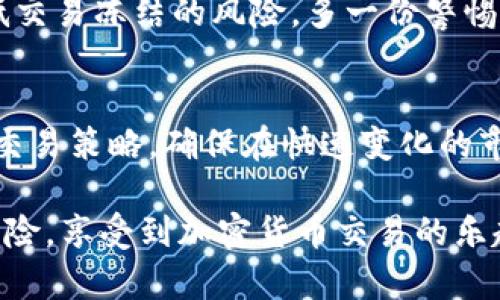   TP钱包交易被冻结的原因与解决方案 / 
 guanjianci TP钱包, 交易冻结, 加密货币 /guanjianci 

引言
随着数字货币的快速发展，越来越多的人们开始接触和使用加密货币交易。其中，TP钱包作为一款热门的加密货币钱包，因其便捷性和安全性深受用户喜爱。然而，在使用过程中，有用户可能会遭遇交易冻结的情况。这不仅会影响交易的顺利进行，还可能导致用户的资产无法及时转移。在本文中，我们将深入探讨TP钱包交易被冻结的原因以及相应的解决方案，帮助用户在面对这个问题时能够从容应对。

什么是TP钱包？
TP钱包是一款为加密货币爱好者提供的多功能钱包应用。它支持多种数字货币的存储与交易，用户可以方便地管理自己的资产。TP钱包的用户界面友好，功能齐全，包括实时行情查询、交易记录查看、资产转换等。此钱包的设计旨在为用户提供安全、便捷的交易服务。然而，尽管它具备许多优点，用户仍可能在使用过程中遇到交易被冻结的情况。

交易被冻结的主要原因
了解交易被冻结的原因是解决问题的第一步。以下是一些常见的导致TP钱包交易被冻结的原因：

h41. 符合监管政策/h4
各国对加密货币交易的监管政策日益严格。TP钱包在为用户提供服务时，必须遵守所在地区的法律法规。如果检测到某个交易可能违反相关规定，TP钱包有权冻结该交易以保护用户的资金安全。

h42. 可疑交易活动/h4
如果系统识别到用户的某笔交易存在可疑活动，可能会立即冻结该交易。这包括频繁的小额交易、大额异常交易等，目的是防止洗钱等违法行为。这种措施是为了保障整个交易生态的安全与稳定。

h43. 账户安全问题/h4
账户被盗或遭受黑客攻击等安全问题也可能导致交易被冻结。当系统检测到异常登录或操作时，自动保护机制可能会启动，防止用户资金遭受损失。这极大地保护了用户的资产安全。

h44. 网络问题/h4
网络不稳定或者延迟也可能造成交易未能及时确认，从而导致交易被冻结。这种情况通常与用户的网络环境或TP钱包的服务器状态有关。

如何解决交易冻结的问题
当用户发现TP钱包的交易被冻结时，可以通过以下几种方式进行处理：

h41. 联系客服支持/h4
用户可以通过TP钱包的客服渠道，及时联系客服了解具体被冻结的原因。客服会根据用户账户的情况提供相应的信息和解决方案。这种方式是最直接和有效的，确保用户能够及时得到帮助。

h42. 提供所需信息/h4
在联系客户服务时，用户可能需要提供一些凭证，比如身份验证信息、交易记录等。这有助于客服快速定位问题，有利于尽快解除冻结。

h43. 耐心等待处理结果/h4
某些情况下，交易冻结可能需要一定的处理时间。用户必须耐心等待，一方面是为了确保交易的安全性，另一方面是因为可能出现的大量服务请求使得处理速度变慢。

h44. 查阅官方公告/h4
用户也可以通过TP钱包的官方网站或社交媒体平台查阅相关公告。官方会定期发布关于系统维护、交易冻结处理的消息，用户可根据这些信息进行进一步的操作。

防范交易冻结的措施
为了避免未来再次发生交易冻结的情况，用户在使用TP钱包时可以采取一些预防措施：

h41. 了解相关法规/h4
作为加密货币的用户，了解所在国家和地区的法律法规非常重要。这有助于用户在进行交易时，避免触犯当地的法律，降低交易被冻结的风险。

h42. 注意交易行为/h4
用户应避免频繁进行可疑的交易活动，比如短时间内的大额交易等。这些行为可能触发TP钱包的监控程序，进而导致账户被锁定或交易被冻结。

h43. 加强账户安全/h4
用户应采取措施保障个人账户的安全，如设置强密码、启用双重认证等。这不仅可降低账户被盗的风险，还有助于提升账户的安全性，减少交易被冻结的机会。

h44. 保持网络环境稳定/h4
进行交易时，确保网络环境稳定也非常重要。尽量避免在公共Wi-Fi环境下进行大额交易，保持手机或电脑网络连接的良好状态，以减少因网络问题造成的交易异常。

总结
TP钱包作为一款流行的加密货币钱包，虽然用户在使用过程中可能会遭遇交易冻结的问题，但通过了解原因与解决方案，用户可以更好地应对这一情况。主动采取预防措施，将有助于降低交易冻结的风险。多一份警惕，少一份麻烦。希望本文对正在使用 TP 钱包的用户提供有效帮助，让您在加密货币的世界中更为顺畅。

关注未来趋势
随着加密货币市场的不断发展，交易方式和使用的工具也在不断进步。未来，TP钱包和其他数字货币钱包在技术安全性、用户体验等方面也将继续。用户应关注市场动态，及时调整自己的交易策略，确保在快速变化的市场中保持优势。

总之，TP钱包交易被冻结的情况虽不常见，但一旦发生，用户应尽快采取措施，主动联系客户服务并寻求帮助。同时，通过持续学习相关知识与采取必要的安全措施，可以有效地减少潜在风险，享受到加密货币交易的乐趣与收益。