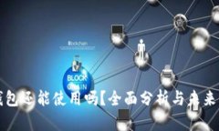 TP钱包还能使用吗？全面分析与未来展