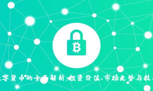 AGC数字货币的全面解析:投资价值、市场走势与技术背景
