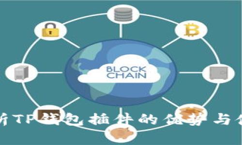 全面解析TP钱包插件的优势与使用指南