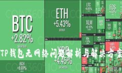 TP钱包无网络问题解析与解决方案