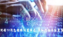 如何将TP钱包转账到蓝贝壳：详细指南