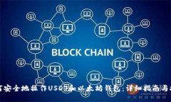 如何安全地操作USDT和以太坊钱包：详