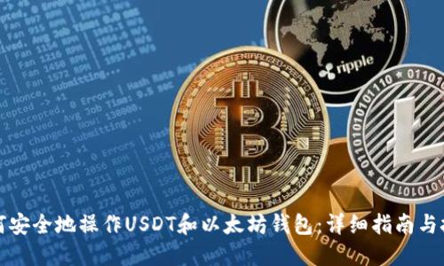 如何安全地操作USDT和以太坊钱包:详细指南与技巧