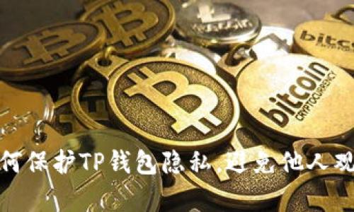 如何保护TP钱包隐私,避免他人观察
